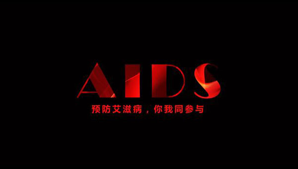 黄山市艾滋病疫情处于低流行水平