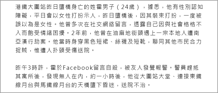 香港跨性别人士堕桥案，媒体报道手法引质疑