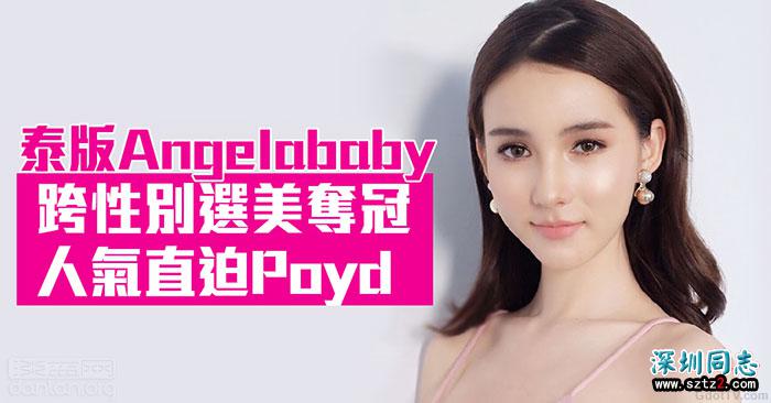 泰版Angelababy跨性别选美夺冠