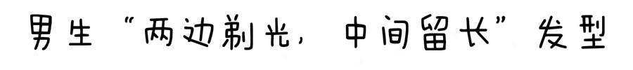 男生“两边剃光，中间留长”发型，春天就要干净又帅气