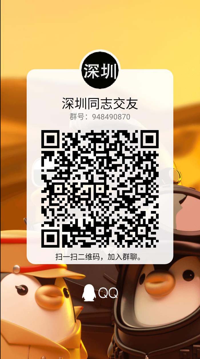 深圳同志QQ群：948490870，深圳同志微信群，欢迎您的加入