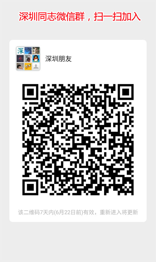 深圳同志交友QQ群，深圳同志微信群，你的精彩应有朋友喝彩！